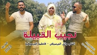 fatima el guercifia cheb wael et salah el guercifi 2023 نجيب القبيلة الشاب وائل و فاطمة الجرسيفية [upl. by Serrell]