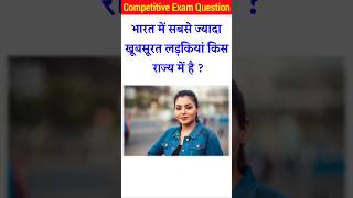 भारत में सबसे खूबसूरत लड़कियां किस राज्य में हैgk quiz।general knowledge।gk questions gk gkquiz [upl. by Ettenuahs]