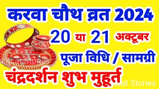 Karwa Chauth Kab Hai 2024  करवा चौथ व्रत कब है 2024 में  Karva Chauth Kitni Tarikh Ko Hai 2024 [upl. by Blythe]