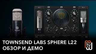 Townsend Labs Sphere L22  обзор и демо [upl. by Celestine]