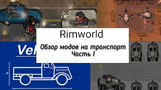 Транспорт в Rimworldмоды Combat Car  Vertibird transport MechBattleWarriorTech GTSF GOTB [upl. by Garwood]