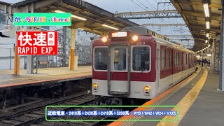 近畿日本鉄道・2410系2430系2410系5200系・W19W42W24VX05 [upl. by Anuqahs]