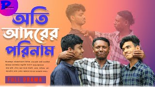 অতি আদরের পরিনাম  New Natok 2024  Oti Adorer Porinam  Priojpur Entertainment Media [upl. by Cown662]