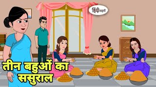 तीन बहुओं का ससुराल Hindi Cartoon  Saas bahu  Story in hindi  Bedtime story Hindi Story [upl. by Anidal]