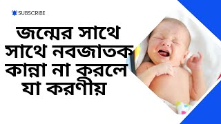 Newborn resuscitation নবজাতক পুনরুজ্জীবিত করন রিসাসিটেশন। [upl. by Eilesor945]