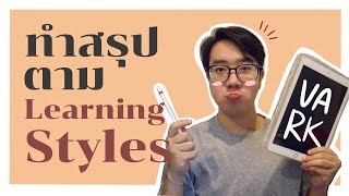 Taking Notes with Learning Styles  วิธีการทำสรุปตามสไตล์การเรียนของคุณ  PSFEL [upl. by Irtimd]