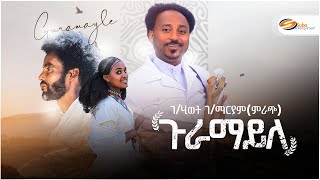 Gebrehiwet Gebremaryammrach Guramayle ገሂወት ገማርያምምራጭ ጉራማይለ New Tigrigna Music 2024 [upl. by Neirol]