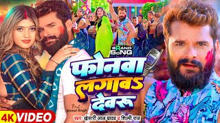 Video  फोनवा लगावS देवरु  Khesari Lal Yadav Shilpi Raj  Ft Komal Singh  Bhojpuri Holi Song [upl. by Berthold]