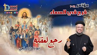 رجع لعقله  عظة 1  مؤتمر فرح في السماء 2024  أبونا داود لمعي [upl. by Arised]