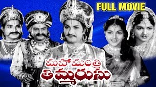 Mahamantri Timmarusu Full Length Telugu Moive  NT Rama Rao Gummadi S Varalakshmi [upl. by Rosanne]