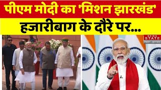 Pm Modi Hazaribagh Visit  पीएम मोदी का मिशन झारखंड हजारीबाग के दौरे पर रहेंगे पीएम मोदी  News [upl. by Lareine]