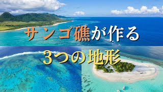 サンゴ礁が作る3つの地形「裾礁・堡礁・環礁」の違いやでき方について解説！ [upl. by Schaefer933]