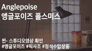 Anglepoise 앵글포이즈 폴스미스 테이블 [upl. by Hutner]