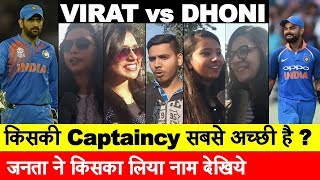 Virat Kohli vs Dhoni कौन है सबसे अच्छा Captain और क्यो  जनता ने दिया बेहतरीन जवाब [upl. by Nosirrag]