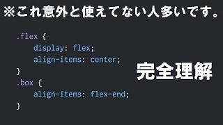 【display flex】アイテムの「交差軸方向」の配置方法！！「alignitems」「alignself」【CSSのフレックスボックス編】8 [upl. by Hnad]