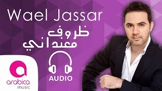 وائل جسار  ظروف معنداني  Wael Jassar  Zorouf Me3andany [upl. by Geesey927]