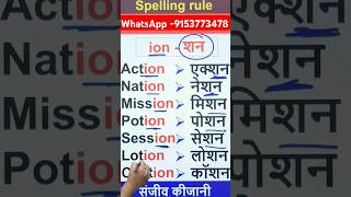 Spelling rule अंग्रेजी पढ़ना सीखें by sanjeevkijani shorts spelling youtubeshorts viralvideo [upl. by Ettevahs]