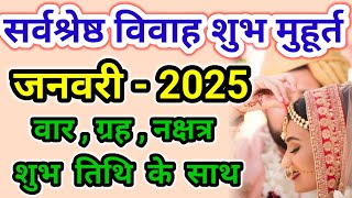 2025 विवाह मुहूर्त जनवरी  Wedding Date In Time January  Shadi Muhurat January Main  2025 [upl. by Ponzo]