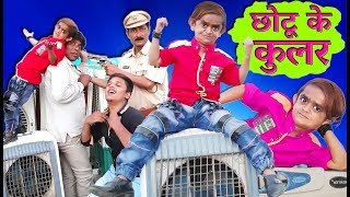 CHOTU KE COOLER  छोटू के कूलर  Khandesh Hindi Comedy Video  Chotu Dada Comedy [upl. by Corella327]