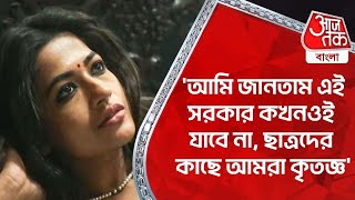 ​আমি জানতাম এই সরকার কখনওই যাবে না ছাত্রদের কাছে আমরা কৃতজ্ঞ  Bangladesh  Azmeri Haque Badhon [upl. by Mychael646]