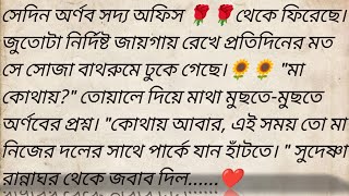 স্বামীর প্রাক্তন প্রেমিকা 🌹❤️  লেখক  সুমিত সান্যাল  Bangla motivational story  golpokutir584 [upl. by Adnamra]