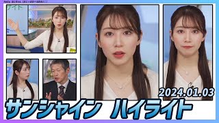 【魚住茉由】 震度5強の地震速報などを伝えたまゆちゃんが担当したサンシャインのハイライト 2024年1月3日 [upl. by Linzy]