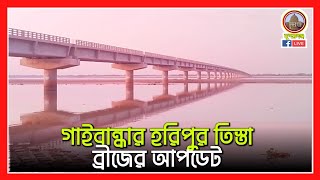 গাইবান্ধার হরিপুর তিস্তা ব্রীজের আপডেট  Teesta Bridge  Horipur To Chilmari [upl. by Ahsir]