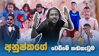 දක්ස අද්‍යක්ස වස්තිගේ වෙඩිම හඬ කැවුම කොරපු හැටි wasthi Wedding Dubbing making [upl. by Desmond]