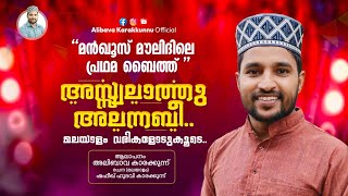 നബിദിന റാലികളിൽ നിറഞ്ഞു കേൾക്കുന്ന ബൈത്ത്asswalathu alannabi Alibava Karakunnu islamicbaithukal [upl. by Akimik]