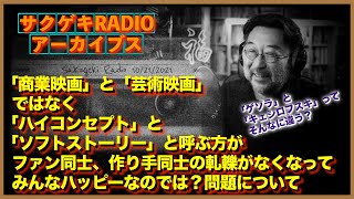 「商業映画」と「芸術映画」ではなく「ハイコンセプト」と「ソフトストーリー」と呼ぶ方がファン同士、作り手同士の軋轢がなくなって、みんなハッピーなのでは？問題について [upl. by Lalad976]