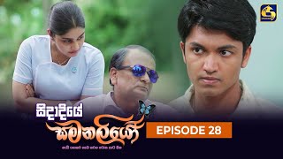 SIDADIYE SAMANALIYO  Episode 28  සිදාදියේ සමනලියෝ  16th June 2023 [upl. by Aymahs]