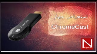 مراجعة جهاز الكروم كاست من جووجل  ChromeCast Review [upl. by Sama]