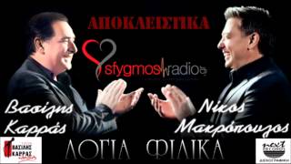 Logia Filika  Official Live Cd  Nikos Makropoulos  Vasilis Karras 2012 [upl. by Tevlev]