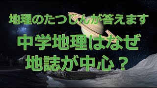 26804 【質問】中学地理はなぜ地誌が中心？たつじん地理授業動画大学受験共通テスト地理総合地理探究地理のたつじん＠たつじん地理 [upl. by Edalb38]