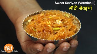 मीठी सेवइयां  Meethi Semiya Recipe  Meethi Seviyan  Vermicelli Sweets amp Dessert Recipes By Shilpi [upl. by Asilanom]