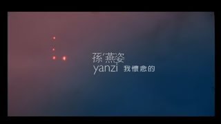 孫燕姿 Yanzi Sun  我懷念的 What I Miss official官方完整版MV [upl. by Laurette531]