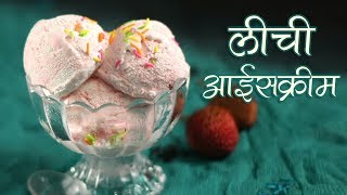 लिची आइसक्रीम रेसिपी  Lychee Ice cream recipe [upl. by Obnukotalo]