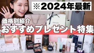 【価格別プレゼント特集】700円〜30000円以上のアイテムまで！プレゼントにおすすめコスメampもらって嬉しいギフト紹介！誕生日にも♡＜デパコスヘアケアスキンケアなど＞ [upl. by Sashenka678]