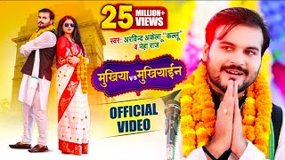 Video  मुखिया VS मुखियाईन  Arvind Akela Kallu  Neha Raj  Ft Chandani  Bhojpuri Songs 2021 New [upl. by Freya842]