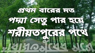 প্রথম বারের মত পদ্মা সেতু পার হয়ে শরীয়তপুরের পথে  Dhaka to Shariatpur Tour  epictraveller [upl. by Gav]