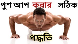 পুশ আপ করার নিয়ম পুশ আপ কিভাবে শিখবো by Fitness Tips Bangla [upl. by Lole]