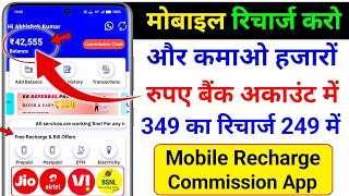 रिचार्ज करो और कमाओ New Mobile Recharge Commission App Recharge Commission App Mobile Recharge App [upl. by Laband]