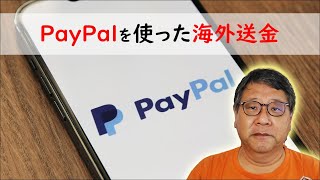 Paypalによる海外送金について [upl. by Namor640]