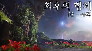 데스티니 최후의 형체 스토리 캠페인  02  유혹 [upl. by Socin]