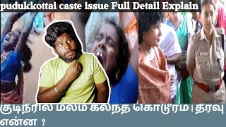 pudukkottai caste issue Full Detail Explain  pudukottai water tank issue  pudhukottai temple issue [upl. by Nidya]