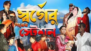 JATRA PALA  SWARGER PORER STATION  স্বর্গের পরের স্টেশন  গ্রামের যাত্রাপালা [upl. by Goldwin]