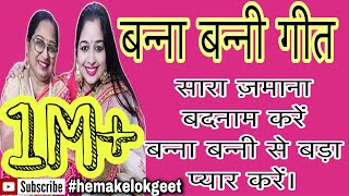 Modern Banna Banni geet सारा जमाना बदनाम करे whatsapp पर फ़ोटो एक्सचेंज करे। by hemakelokgeet [upl. by Nosral630]