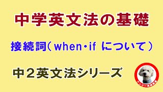 「中学英文法の基礎」接続詞（when・if について） [upl. by Nennerb]