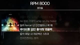 호미들  RPM 8000  Lyrics  가사 [upl. by Cleodal]