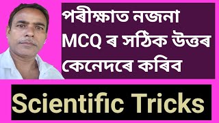 How To Guess MCQ Correctly  How to Answer an Unknown MCQ MCQ Solving Technique masterofgrammar [upl. by Randee]